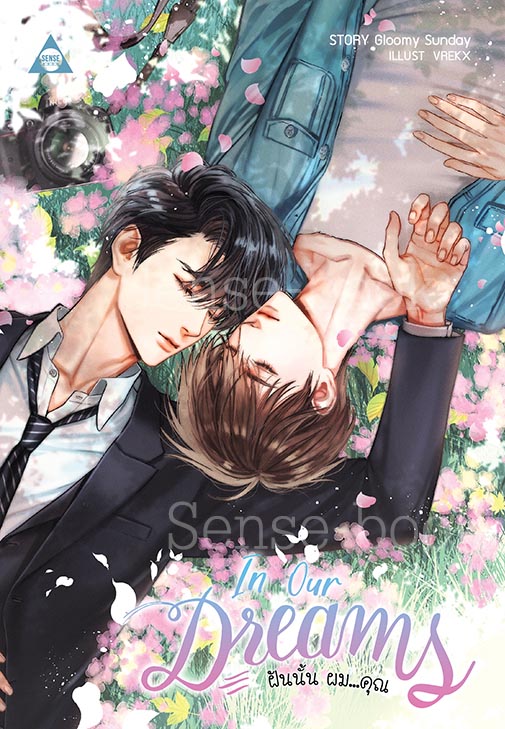 In Our Dreams ฝันนั้น ผม...คุณ