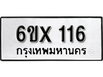 รับจองทะเบียน 116 –ทะเบียนรถเลข 116 หมวดใหม่เลขถูกใจจากกรมขนส่ง