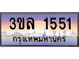 ผลรวมดี 23 ทะเบียนรถ 1551 ป้ายประมูล – 3ขล 1551 พร้อมส่งมอบ จากกรมขนส่ง , 3ขล 1551