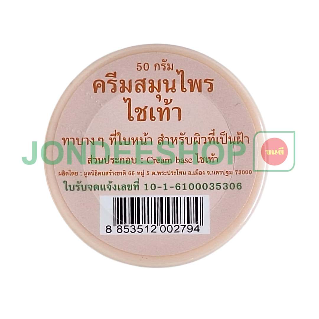 ครีมไชเท้า 50ก. #8853512002794