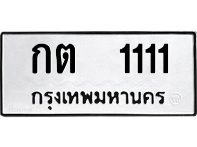 ทะเบียนมงคล 1111 ทะเบียน 1111 – กต 1111 ทะเบียนมงคล เลขVIP มีระดับ สำหรับคุณ,กต 1111