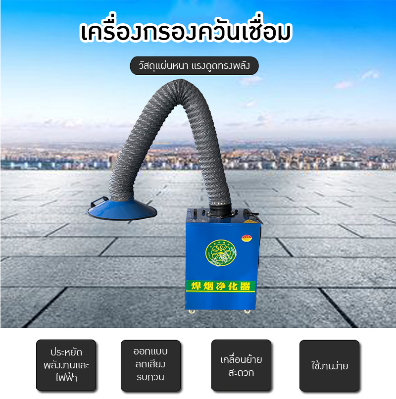 เครื่องดูดควันเชื่อม 🔧 MMO