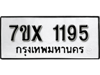 รับจองทะเบียน 1195 – ทะเบียนรถเลข 1195 หมวดใหม่เลขถูกใจจากกรมขนส่ง