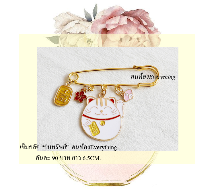 เข็มกลัดคนท้อง "รับทรัพย์" แมวทอง