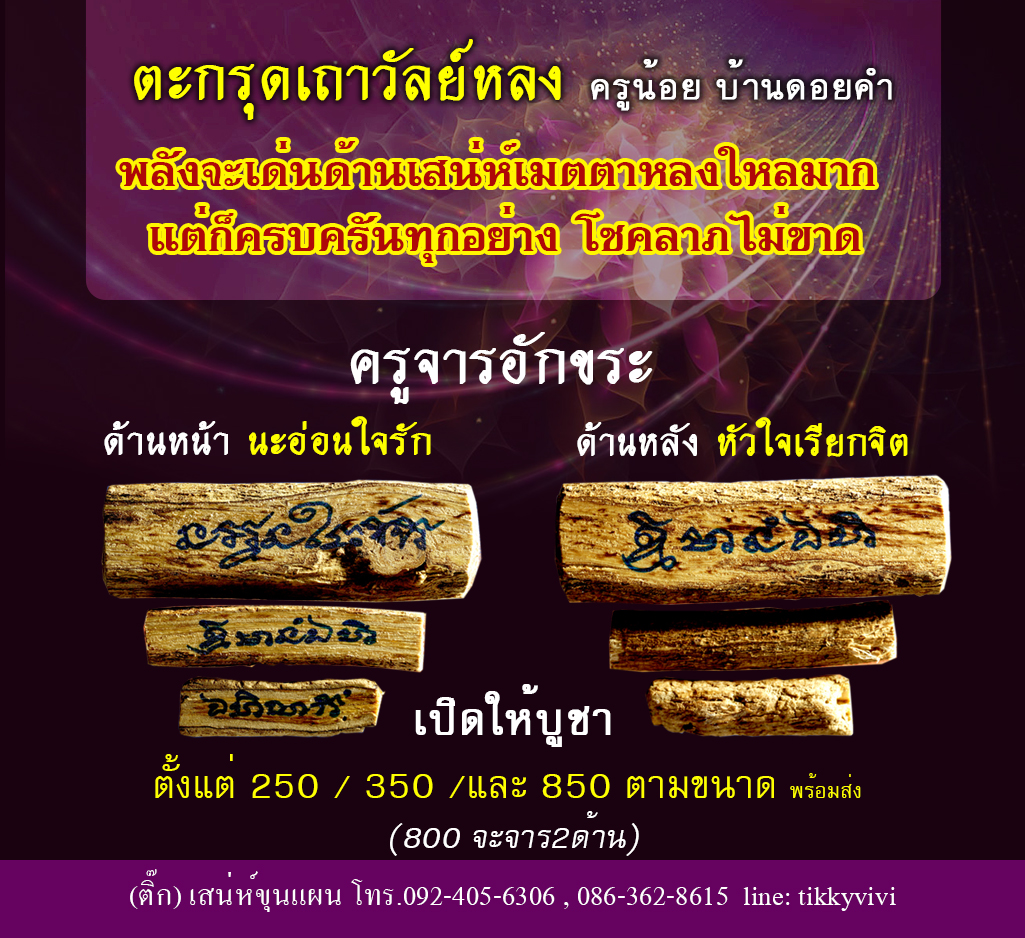 ตะกรุดเถาวัลย์หลง