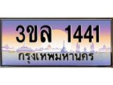 ทะเบียนประมูล 1441 ทะเบียนรถ 1441 – 3ขล 1441 ทะเบียนมงคลเลขสวย จากกรมขนส่งฯ,3ขล 1441
