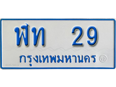 ทะเบียนเลขมงคล 29 ทะเบียนรถ 29 – ฬท 29 ทะเบียนรถสวย ป้ายขาวฟ้าทะเบียนรถตู้,ฬท 29