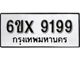 รับจองทะเบียน 9199 –ทะเบียนรถเลข 9199 หมวดใหม่เลขถูกใจจากกรมขนส่ง