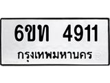 รับจองทะเบียนรถ 4911 หมวดใหม่ 6ขท 4911 ทะเบียนมงคล ผลรวมดี 24