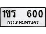 ทะเบียนมงคล 600 ทะเบียนรถ 600 - 1ขร 600 ทะเบียนมงคลนำโชค จากกรมขนส่งฯ, 1ขร 600