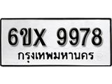 รับจองทะเบียน 9978 –ทะเบียนรถเลข 9978 หมวดใหม่เลขถูกใจจากกรมขนส่ง