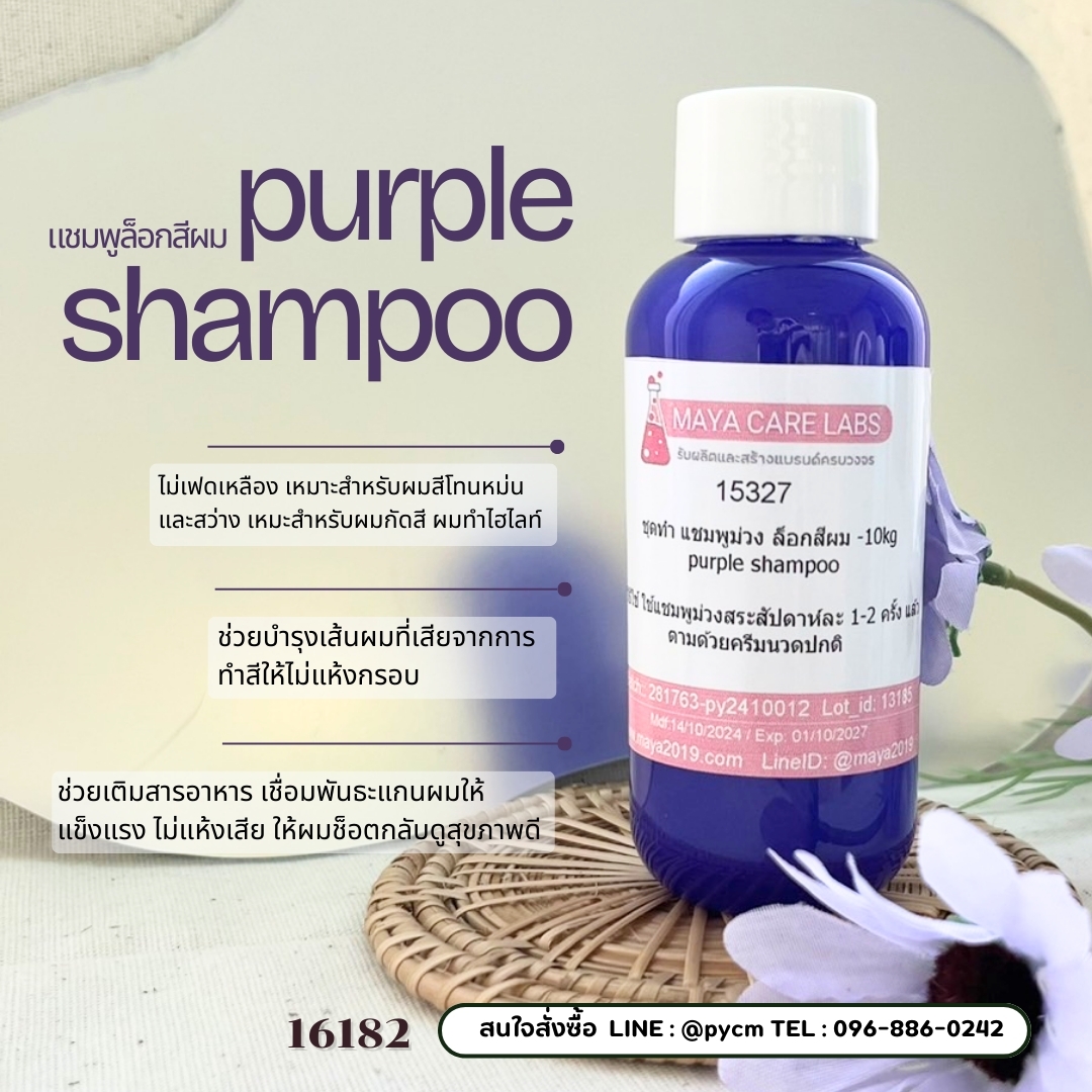 🍒15327 ชุดทำ แชมพูม่วง แก้สีผมเหลือง ป้องกันสีผมจากการฟอกทำสี -10kg
