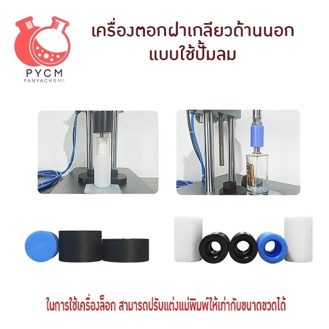 16905 TDF-Q02 เครื่องตอกฝาเกลียวด้านนอก ของฝาสเปรย์น้ำหอม แบบใช้ปั้มลม ประหยัดแรง