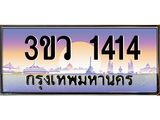 ทะเบียนรถ 1414 เลขประมูล ทะเบียนสวย 3ขว 1414