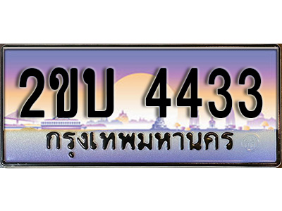 ทะเบียนสวย 4433 ป้ายประมูล - 2ขบ 4433 พร้อมส่งมอบ ในราคาพิเศษ,2ขบ 4433