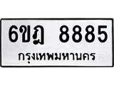 ทะเบียนรถ 8885 ทะเบียน 8885 – 6ขฎ 8885 ทะเบียนสวยให้โชค จากกรมขนส่งฯ, 6ขฎ 8885