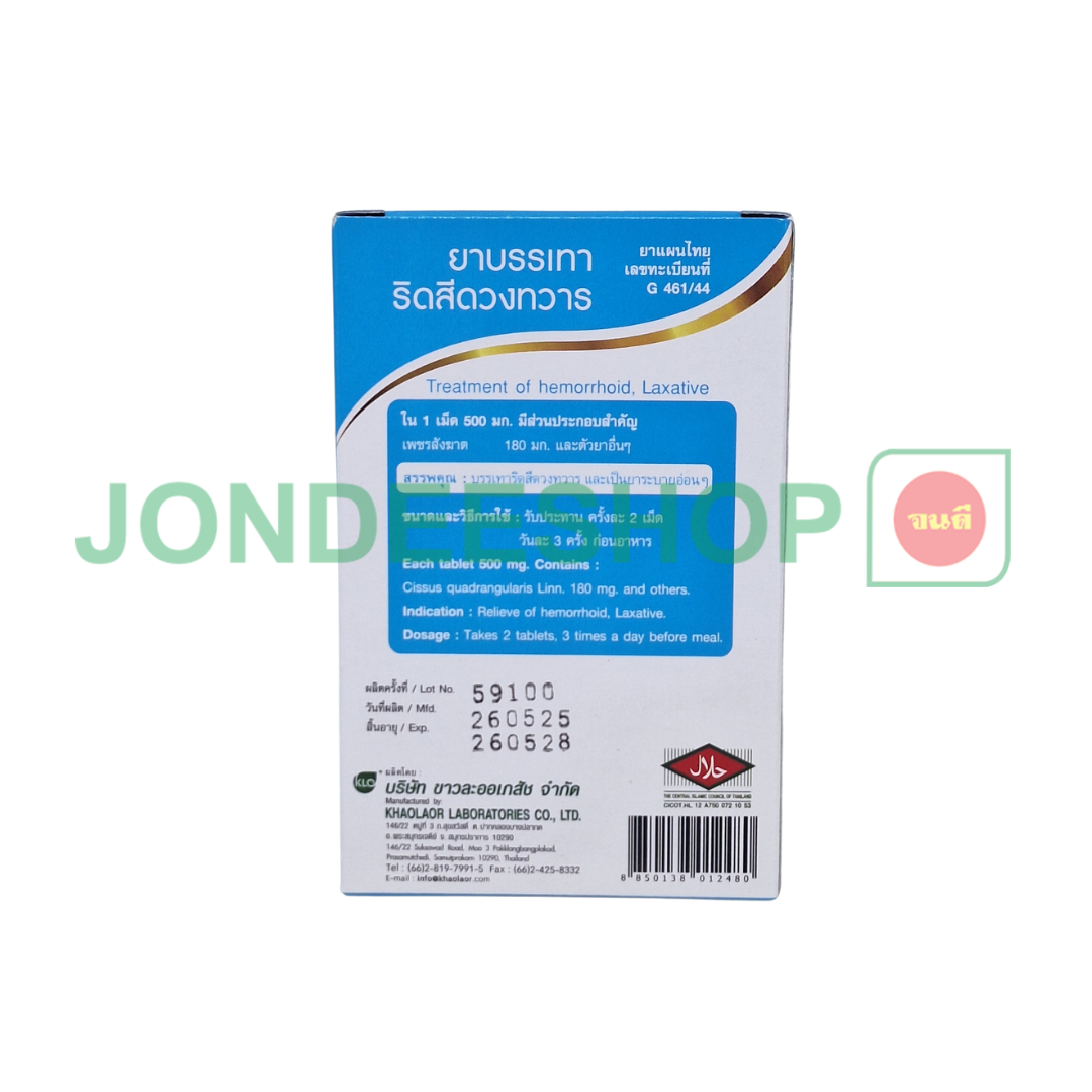 ขาวละออ ยาบรรเทาริดสีดวง 10 เม็ด #8850138012480