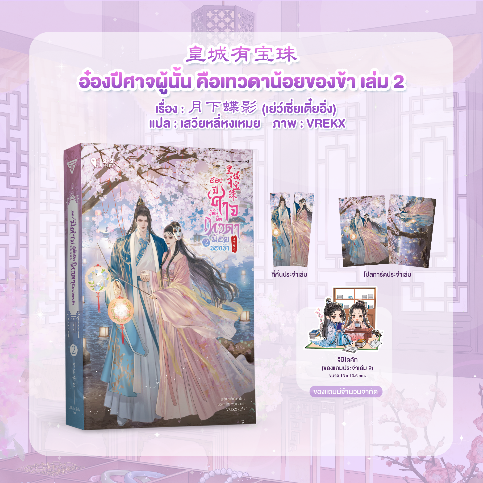 อ๋องปีศาจผู้นั้น คือเทวดาน้อยของข้า เล่ม 2 **หากซื้อคู่ได้ของแถม**