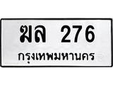 ทะเบียนมงคล 276 ทะเบียนรถ 276 – ฆล 276 ทะเบียนสวย หมวดเก่า จากกรมขนส่ง, ฆล 276