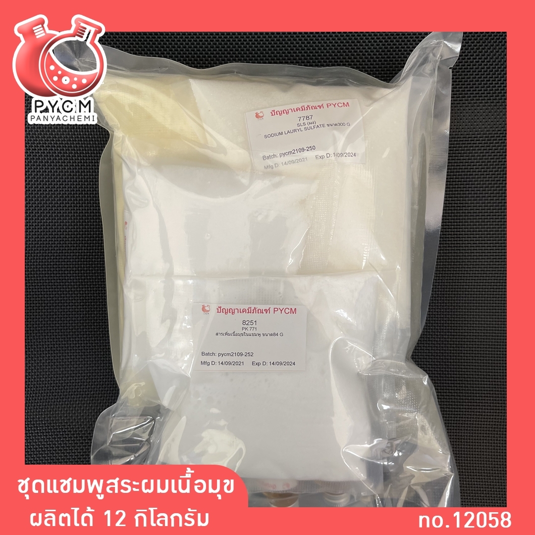 🌈12058 PYCM-09 ชุดแชมพูสระผมเนื้อมุข ผลิตได้ 12 กก.