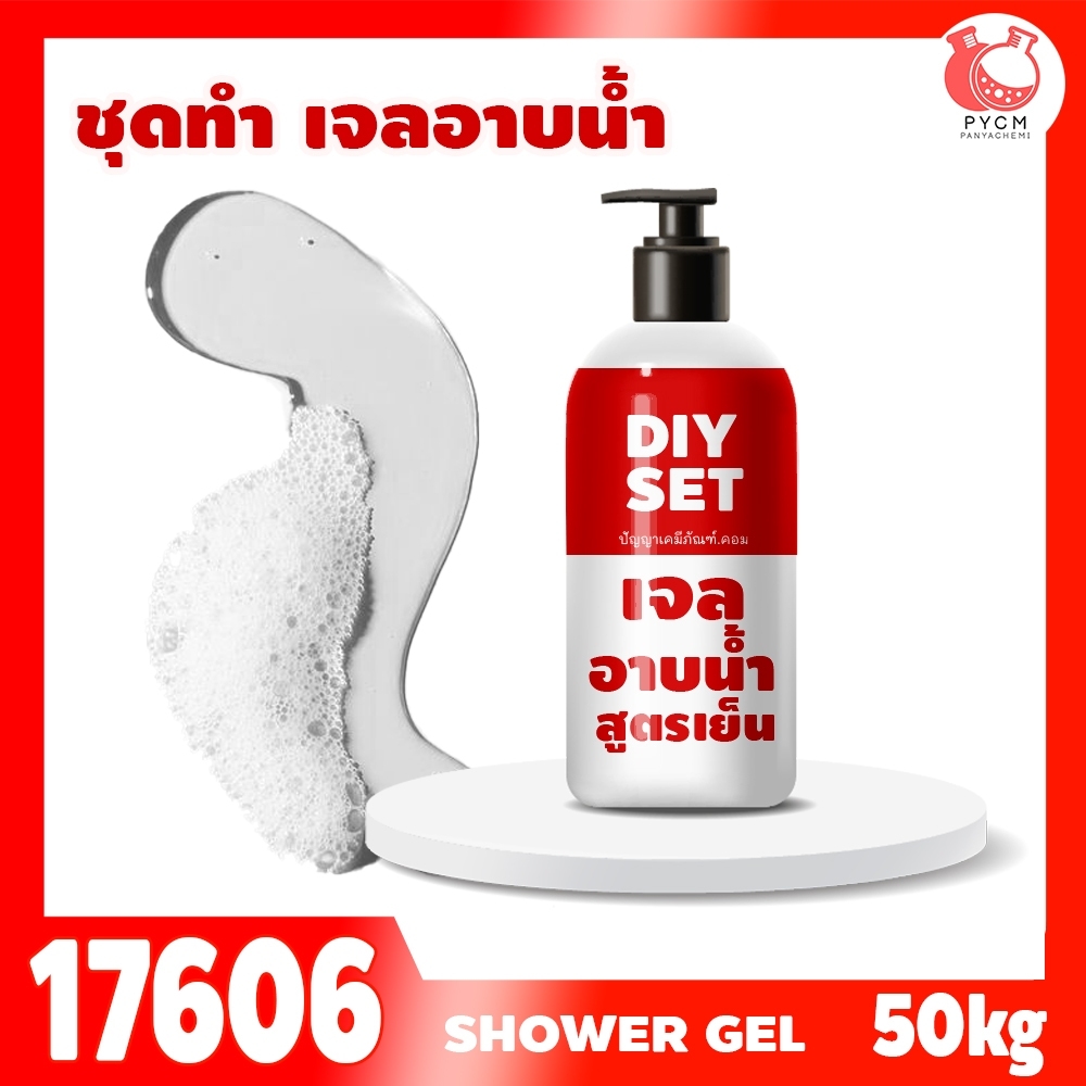🍒17606 ชุดทำ สบู่เหลว(เจล) สูตรเย็น-50kg cooling shower gel