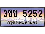 ทะเบียนรถ 5252 ทะเบียนสวย 5252 - 3ขข 5252 จากกรมขนส่ง, 3ขข 5252