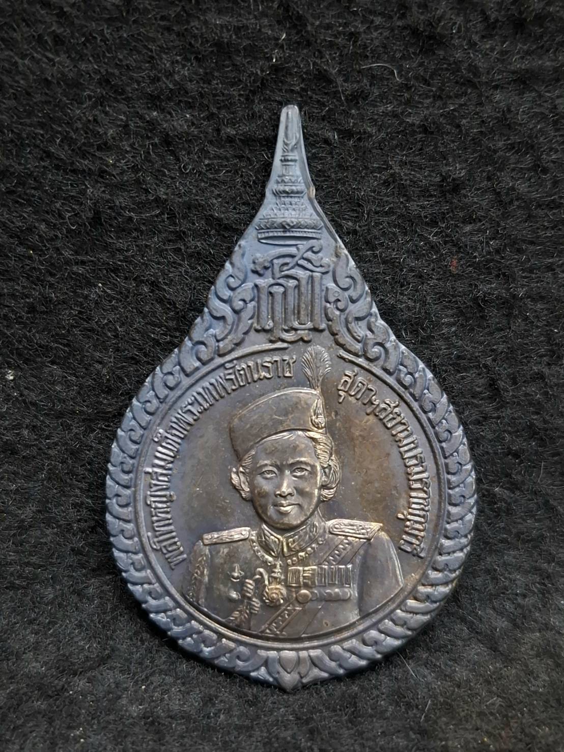 เหรียญพลโทหญิงสมเด็จพระเทพรัตนสุดาฯ สยามบรมราชกุมารี