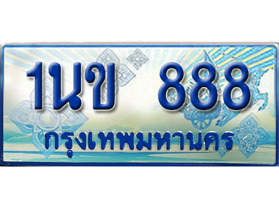ป้ายประมูลรถตู้ทะเบียน 888 - 1นข 888 ผลรวมดี 32 ทะเบียนรถตู้ป้ายฟ้าเลขสวย,1นข 888