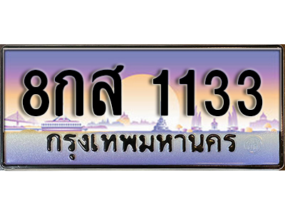 ทะเบียนประมูลมงคล 1133 ทะเบียน 1133 – 8กส 1133 ทะเบียนมงคลผลรวมดี 24 จากกรมขนส่งฯ, 8กส 1133