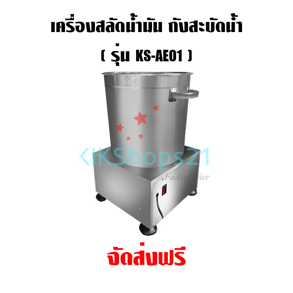 เครื่องสลัดน้ำมัน เครื่องเหวี่ยง ถังสะบัดน้ำ