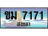 ทะเบียนสงขลา,สงขลา 7171 ,ป้ายประมูล, - ขม 7171 สงขลา,ป้ายประมูลสงขลา,ผลรวมดี 23