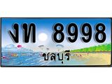 ทะเบียนรถชลบุรี– 8998 เลขประมูล ทะเบียนสวย – งท 8998 จากกรมขนส่ง