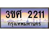 ทะเบียนรถ 2211 เลขประมูล ทะเบียนสวย 3ขศ 2211 จากกรมขนส่ง, 3ขศ 2211