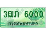 ทะเบียนรถกระบะ 6000 ทะเบียนมงคล 6000 – 3ฒภ 6000 ป้ายประมูลทะเบียนรถกระบะ, 3ฒภ 6000