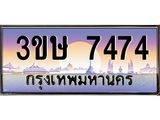 เลขทะเบียน 7474, ป้ายประมูล – 3ขษ 7474,เลขสวยเหนือระดับ ในราคาพิเศษ, 3ขษ 7474