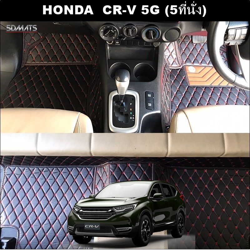 พรมปูพื้นรถยนต์ 6D HONDA CR-V G5 (5ที่นั่ง) พรม6D QX สวยงาม รวมแผ่นท้าย ปิดเบาะ ตรงรุ่นรถ 6ชิ้น