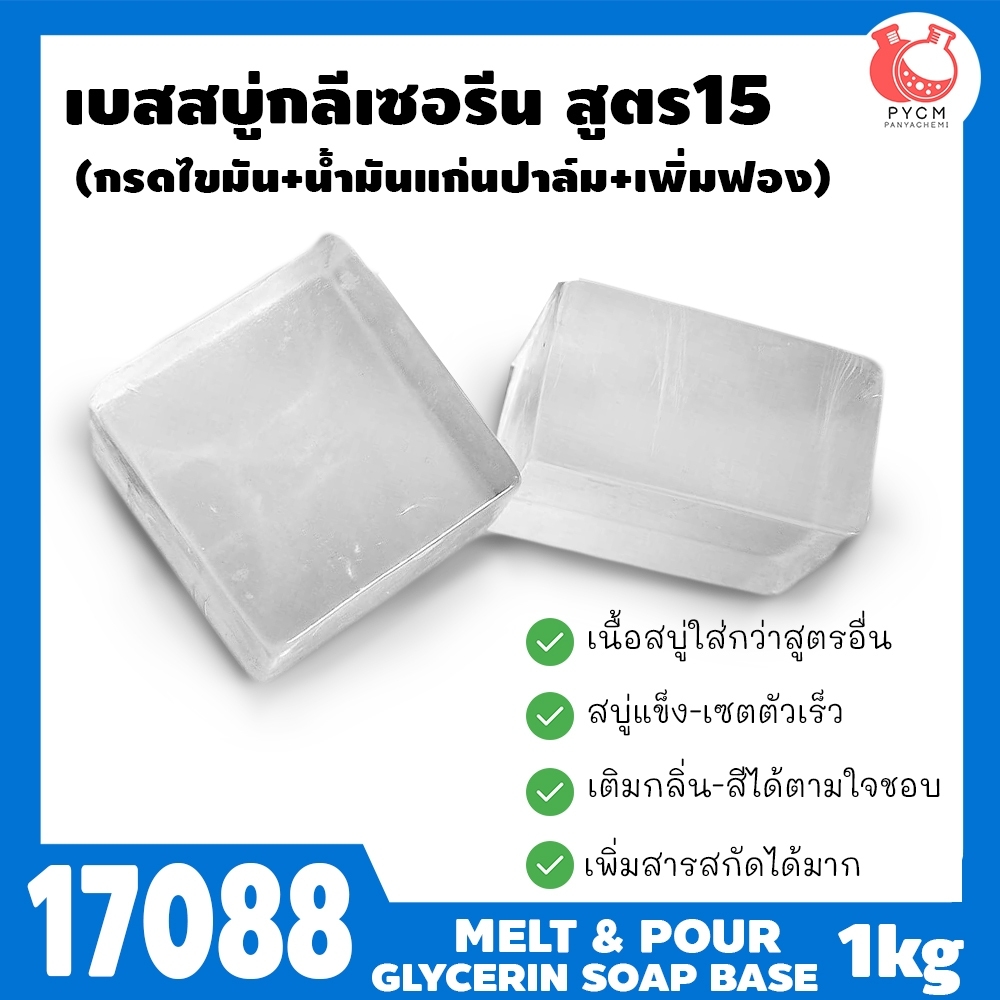 🍒17088 เบสสบู่กลีเซอรีนใส สูตร15