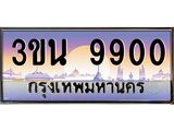 เลขทะเบียน 3ขน 9900 , ป้ายประมูล – 3ขน 9900เลขสวยเหนือระดับ ในราคาพิเศษ, 3ขน 9900