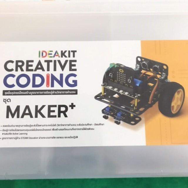ชุดกิจกรรม IDEAKIT: Creative Coding ชุด Maker+ (ใช้ร่วมกับแผง micro:bit) จาก อักษร เนกซ์