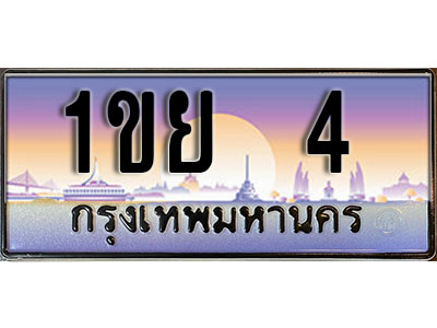 ทะเบียนรถผลรวมดี 15 ทะเบียนประมูล 4 – 1ขย 4 ทำนายทะเบียนรถ,1ขย 4