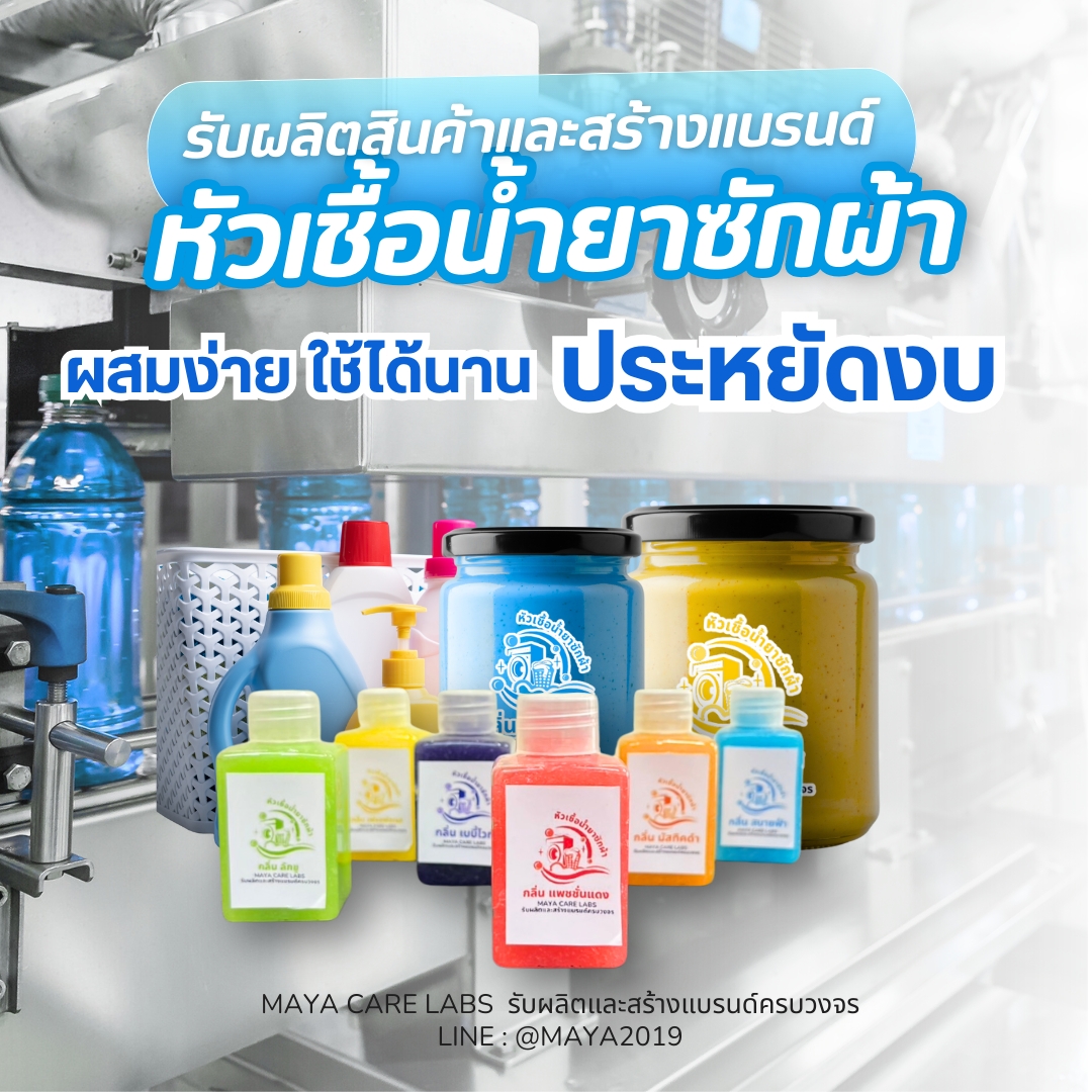 MAYACARELABS – หัวเชื้อน้ำยาซักผ้าสูตรพิเศษ เข้มข้น