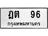 ทะเบียนมงคล 96 ทะเบียนรถ 96 – ฎต 96 ทะเบียนหมวดเก่า จากกรมขนส่ง, ฎต 96