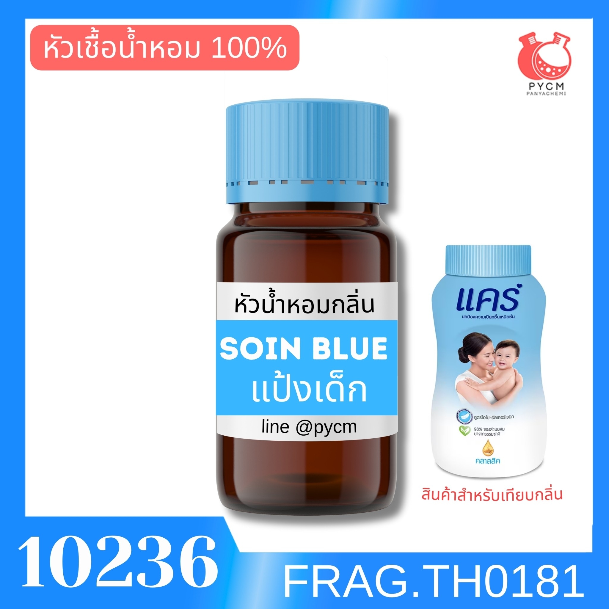 💙 10236 หัวน้ำหอมกลิ่น แป้งเด็ก แคร์สีฟ้า SOIN BLUE 992 (Care Blue) 💙