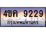 ทะเบียนรถ 9229 เลขประมูล ทะเบียนสวย 4ขค 9229 ผลรวมดี 32 ,4ขค 9229