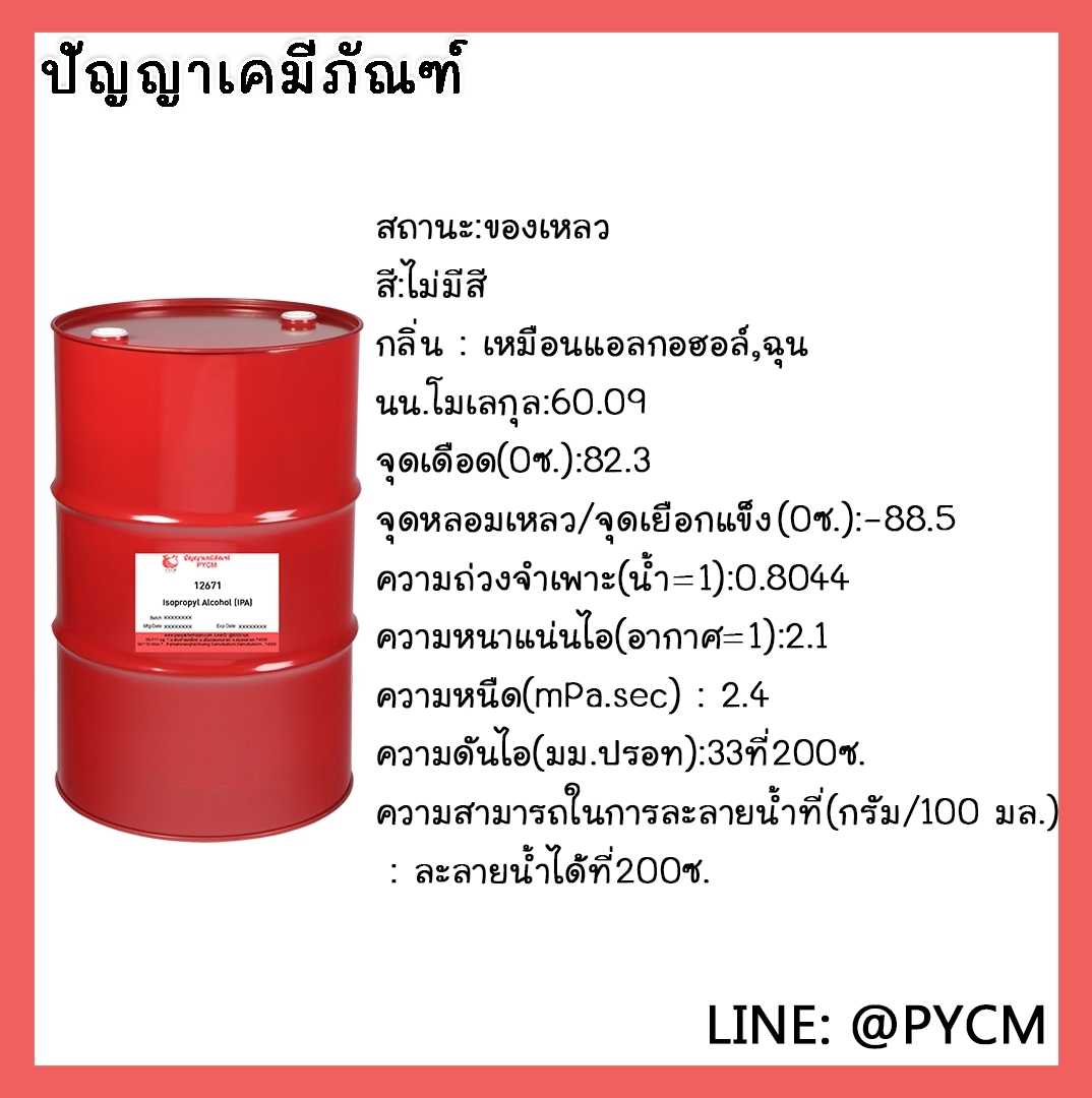 🌈12671 Isopropyl Alcohol (IPA) ขนาด 160L/1DR