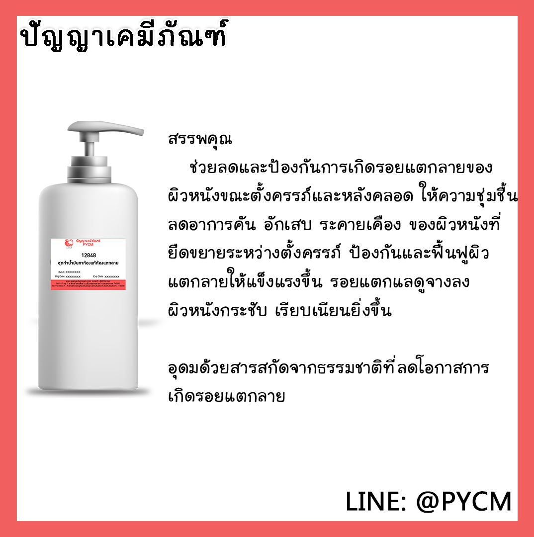 ✨ 12848 ชุดทำน้ำมันทาท้องแก้ท้องแตกลาย - สามารถผลิตได้ 1kg