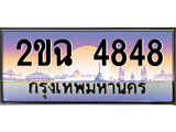 ทะเบียนรถ 2ขฉ 4848 เลขประมูล ทะเบียนสวย 2ขฉ 4848 จากกรมขนส่ง,2ขฉ 4848