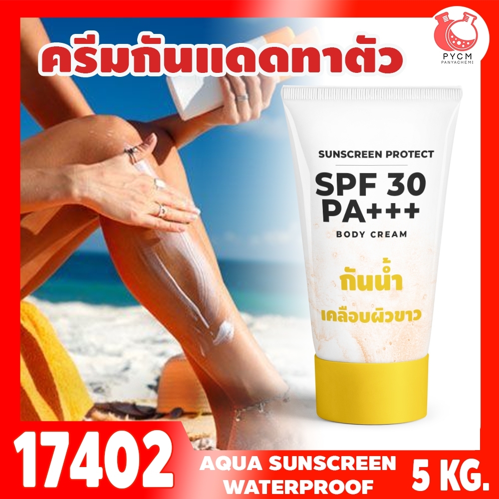 🍒17402 ชุดทำ ครีมกันแดดตัว SPF ≈30-5kg อควาครีม กันน้ำ เคลือบผิวขาว (AN) Aqua moisturizing Brightening Protective Cream SPF 30