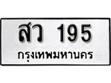 ทะเบียนมงคล 195 ทะเบียนรถ 195 – สว 195 ทะเบียนสวย หมวดเก่า จากกรมขนส่ง, สว 195