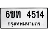 รับจองทะเบียนรถ 4514 หมวดใหม่ 6ขท 4514 ทะเบียนมงคล ผลรวมดี 23